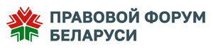 Правовой форум