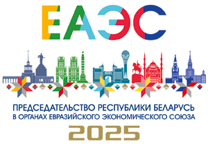 Председательство Республики Беларусь в ЕАЭС