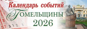 Календарь событий Гомельщины - 2026