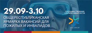 Ярмарка вакансий для пожилых и инвалидов 2025