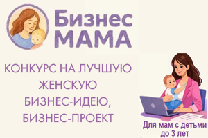 БизнесМАМА