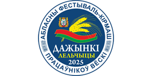 Дажынкі - 2025