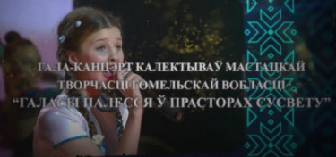 Гала-канцэрт калектываў мастацкай творчасці Гомельскай вобласці "Галасы Палесся ў прасторах сусвету"