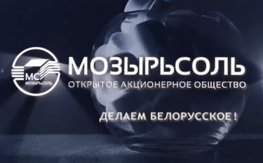 ОАО «Мозырьсоль» отмечает 40-летие со дня выпуска первой продукции!