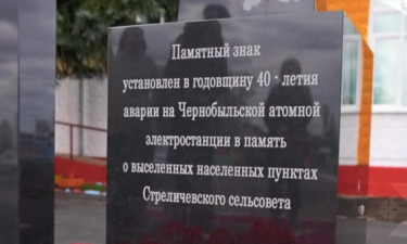 "МЕМОРИАЛ ЭХО ЧЕРНОБЫЛЯ" В АГРОГОРОДКЕ СТРЕЛИЧЕВО ХОЙНИКСКОГО РАЙОНА