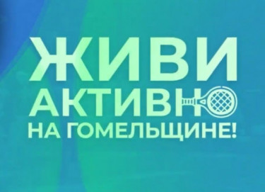 «Живи активно»: пешеходные экскурсии по Гомелю, тур по Золотому кольцу Гомельщины