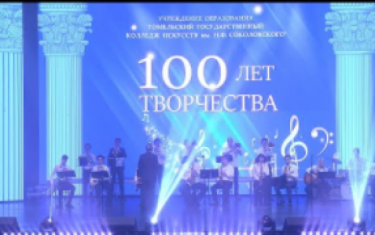 Колледж искусств имени Н.Ф. Соколовского отметил 100-летие