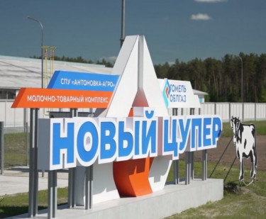 В Жлобинском районе открыли молочно-товарный комплекс «Новый Цупер»