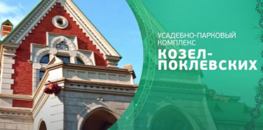 Сокровища земли Гомельской. Усадебно-парковый комплекс Козел-Поклевских