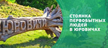 Сокровища земли Гомельской. Стоянка первобытных людей в Юровичах