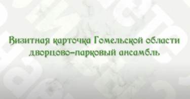 Знаете ли вы? Визитная карточка Гомельской области – дворцово-парковый ансамбль Румянцевых и Паскевичей