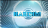 Навіны тыдня. Гомельская вобласць